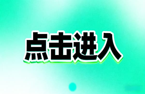 〖點擊進入〗_③點擊進入_〖點擊進入〗